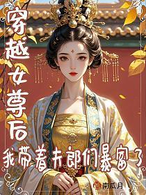 穿越女尊后我躺赢了