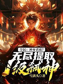 全民神弃者废?无尽提取1级弑神