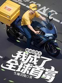 送外卖成了世界首富