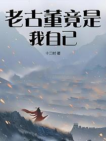 老古董是指什么人