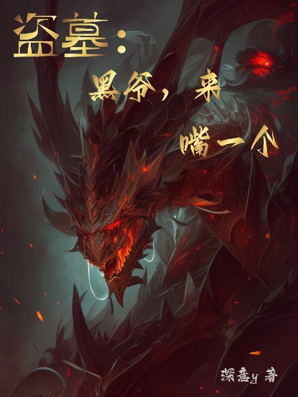 盗墓笔记黑爷的声音是什么样的描述
