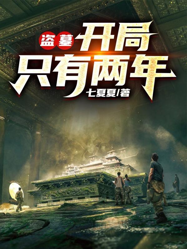盗墓开局青龙血脉