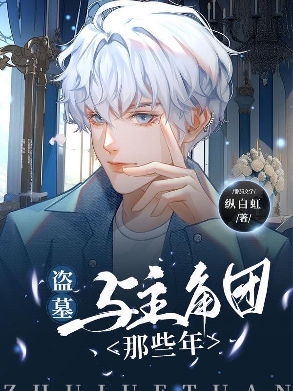 主角盗墓的玄幻