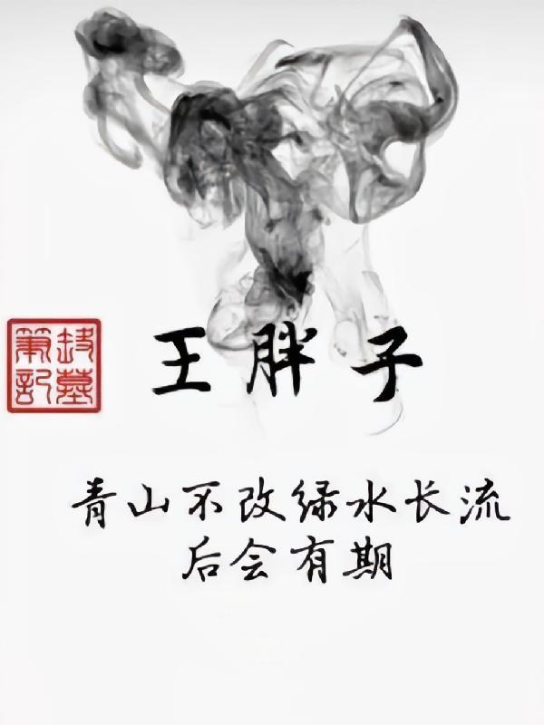 盗墓笔记王胖子在哪里开店的