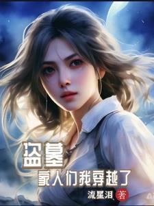 盗墓系统之