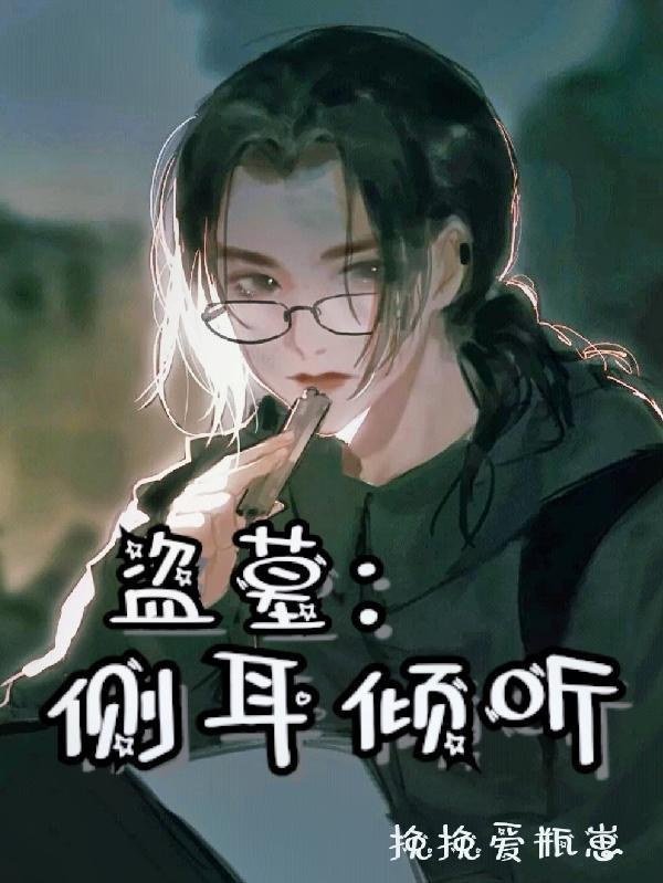 盗墓在线听免费