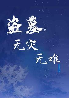 盗墓无cp文