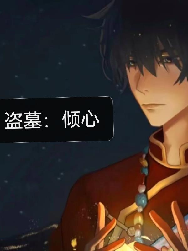 盗墓gl