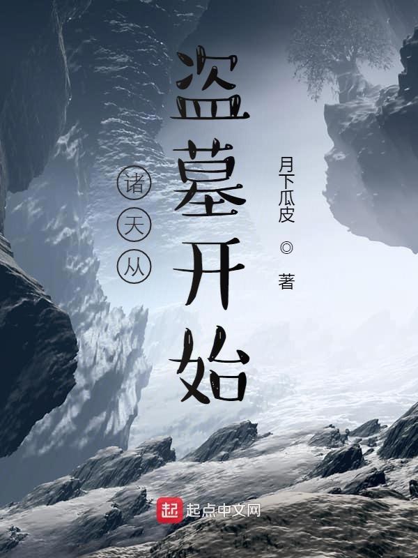 诸天类盗墓