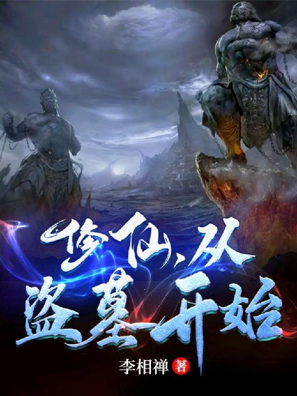 穿越盗墓世界修仙