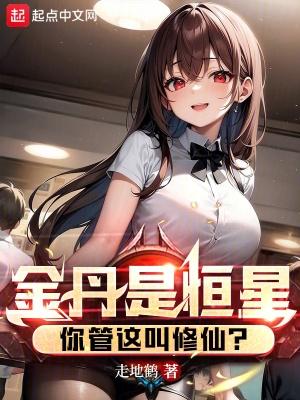 金丹是恒星你管这叫修仙陈寒