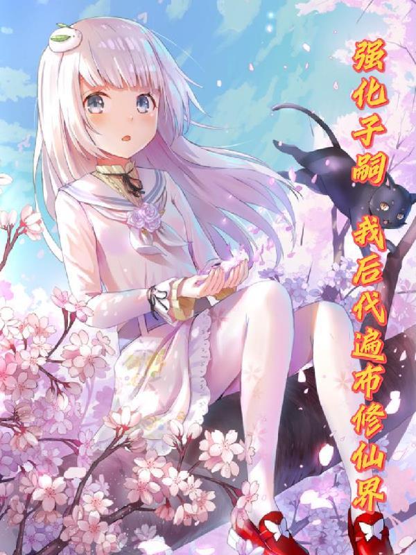我的后代遍布修仙界