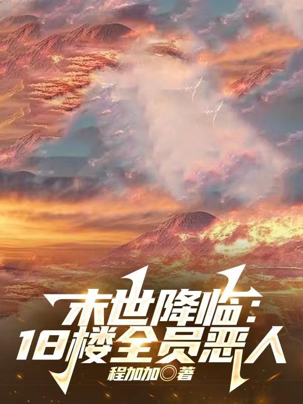 末世降临18楼全员恶人 列表
