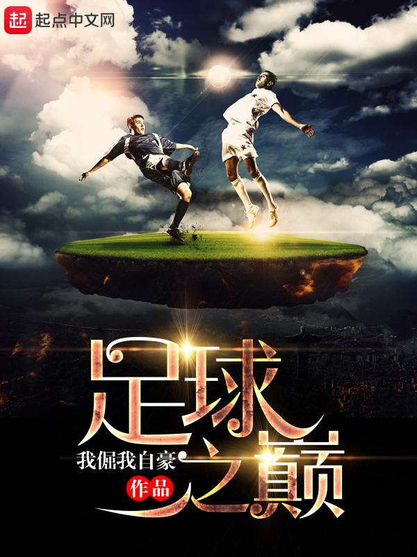 重生之足球之巅txt