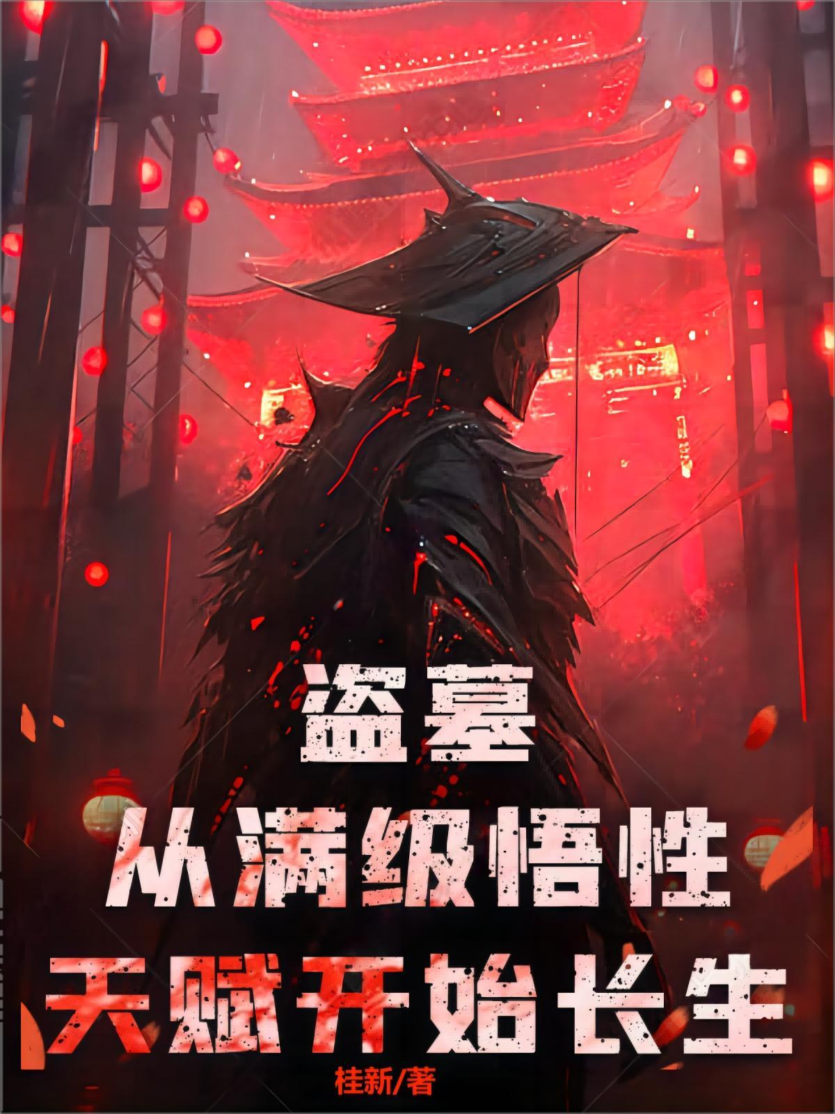 盗墓从满级悟性天赋开始长生(桂新)