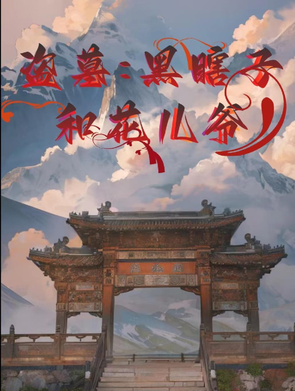黑瞎子花爷cp实锤