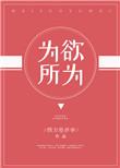 为所欲为(常识修改)