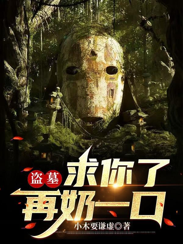 再奶一口在哪听