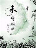 未得灿烂广播剧在哪里听