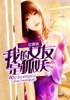 日漫我的女友是狐妖
