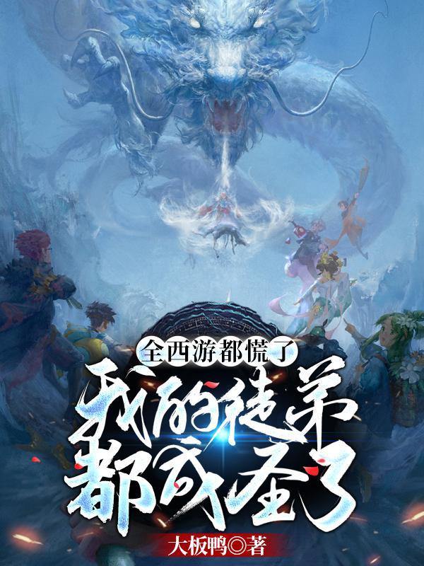 我的徒弟都成圣了 2207章