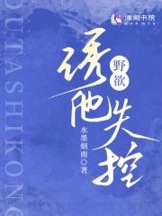 野欲诱他失控男主是瘸子?