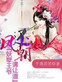 妖孽王爷请让道叶宋苏宸南枢