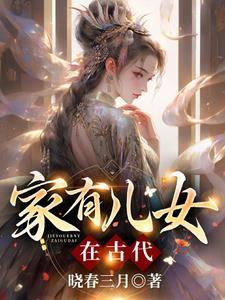 家有儿女在古代云明睿明月云朵云景琛云明强
