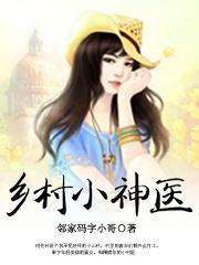乡村小神医王大春
