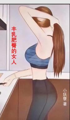 丰乳肥臀人物命运