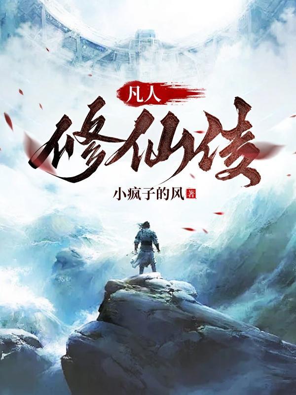 凡人修仙传宋玉