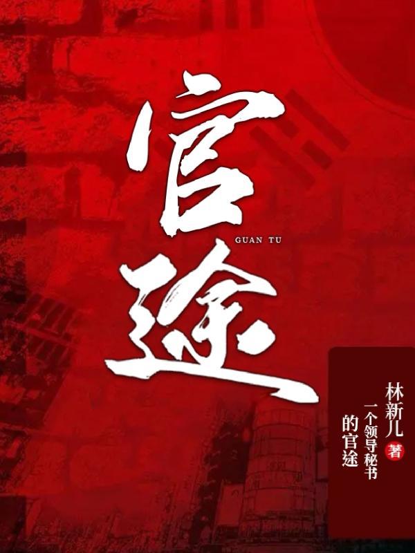 官途 梦入洪荒