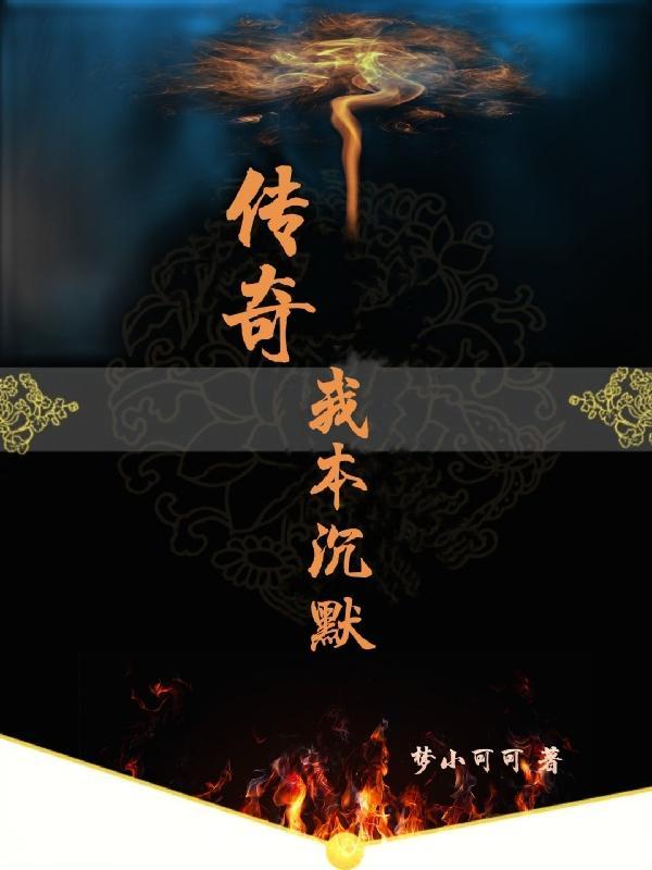 传奇我本沉默2003