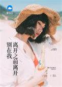 别在我离开之前离开和即使知道要见面