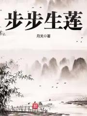 步步生莲音乐