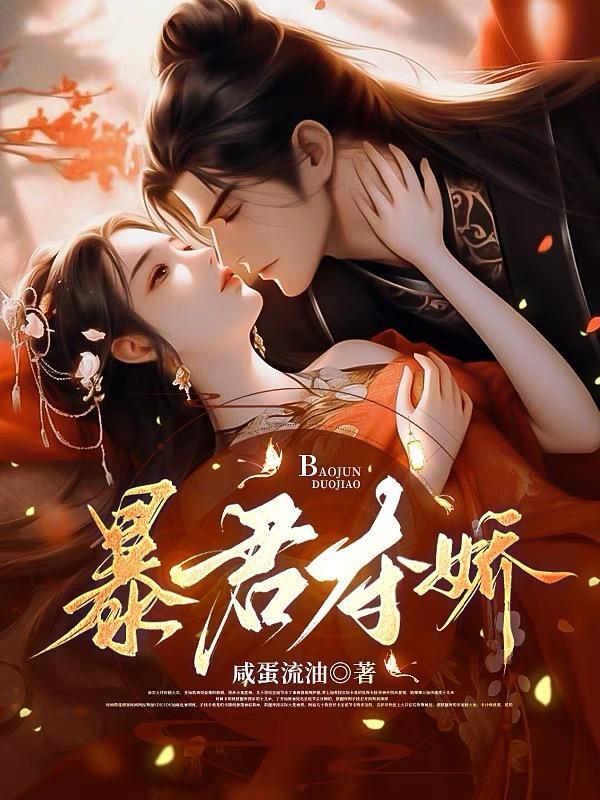 暴君夺爱宠溺绝色仙妻txt