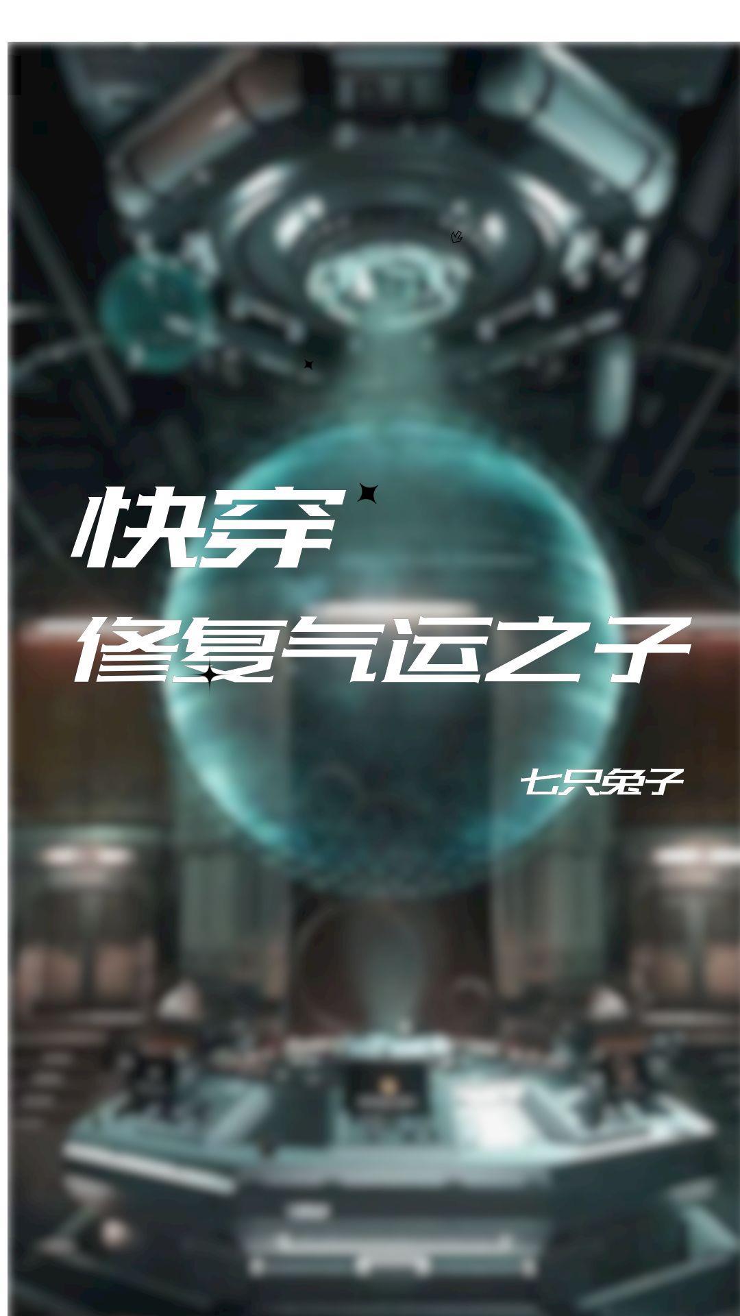 快穿主角总想狗带 ...