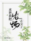 末世我把农场上交了TXT