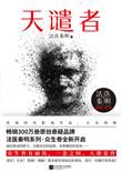 法医秦明系列之天谴者