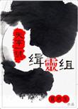 天字一号缉灵组txt百度