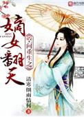 空间重生之嫡女闹翻天
