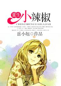 重生之小辣椒岳小妞