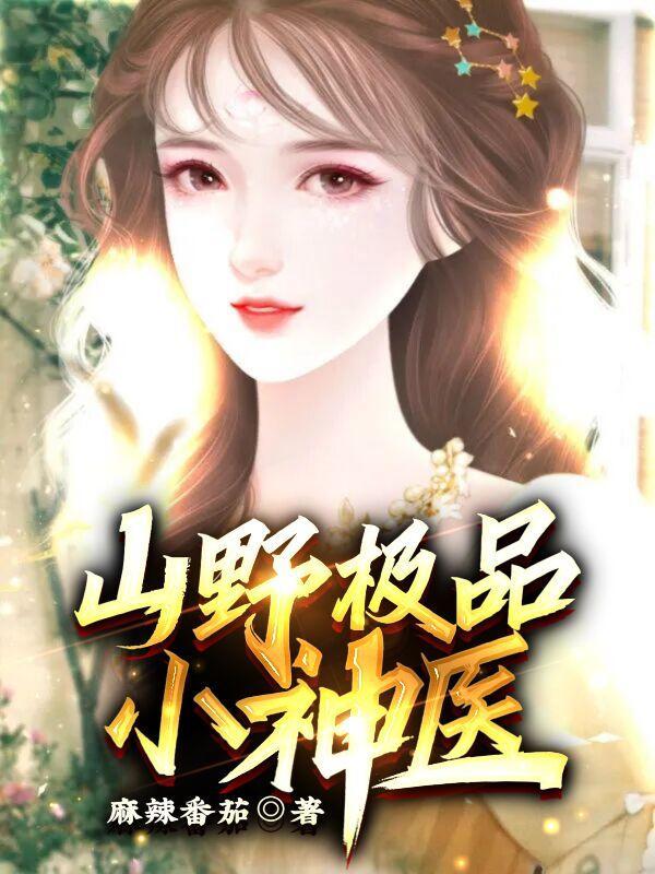 山野绝世小神医