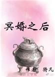 冥婚之后廖宝月
