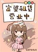 富婆租赁营业中番外72