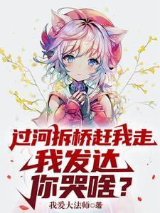 过河拆桥的说说句子