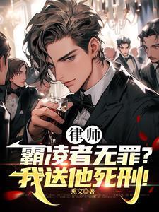 律师霸凌者无罪?我送他死刑!短剧