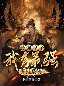 最强出涸皇子