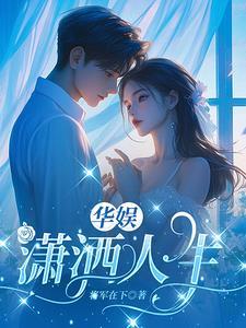 华娱潇洒人生 将军在下