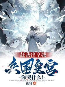 兵围皇宫你哭什么!赢战